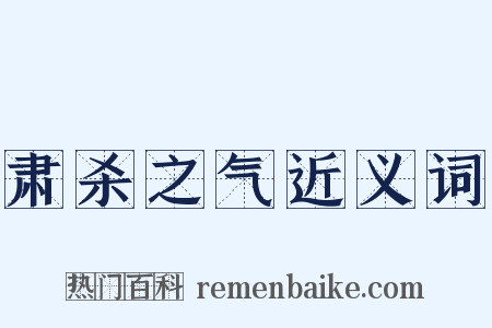 肃杀之气近义词是什么意思的图片